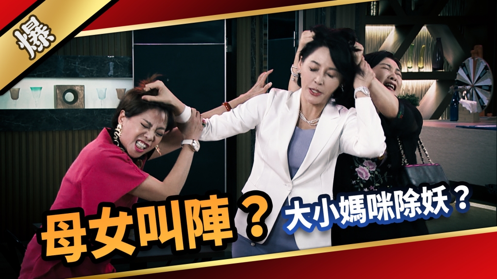 《愛的榮耀-EP154精采片段》母女叫陣？  大小媽咪除妖？