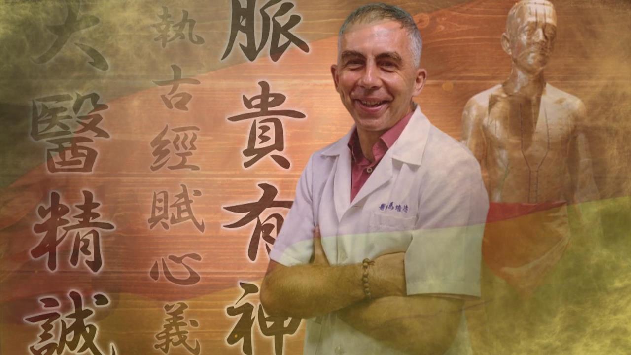 德國西醫師馬培德　來台灣圓中醫夢