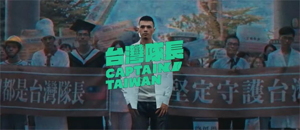 蔡英文首支競選MV《台灣隊長》上線！饒舌歌詞細數總統政績
