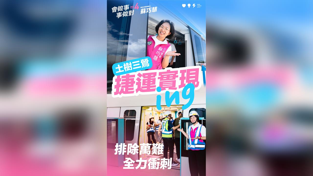 快新聞／三鶯線拚通車、土樹線順利吊掛首梁　蘇巧慧交出「慧」做事成績單