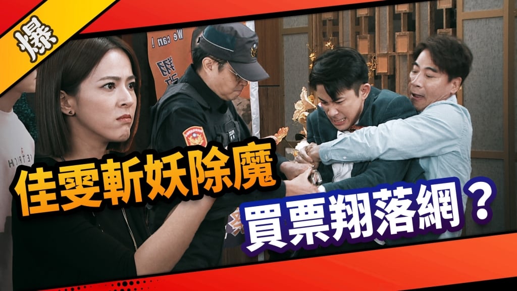 《市井豪門-EP201精采片段》佳雯斬妖除魔  買票翔落網？