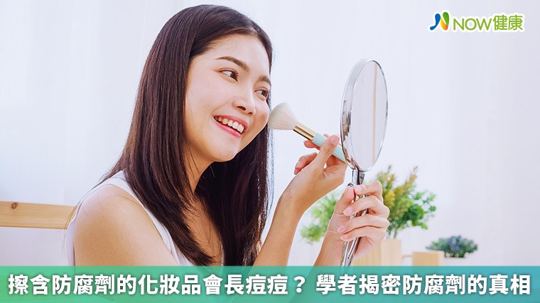 擦含防腐劑的化妝品會長痘痘？ 學者揭密防腐劑的真相