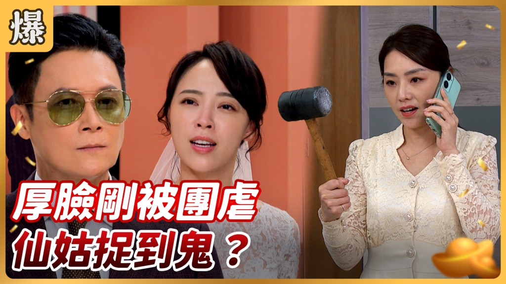 好運來-EP168精彩片段》厚臉剛被團虐 仙姑捉到鬼?