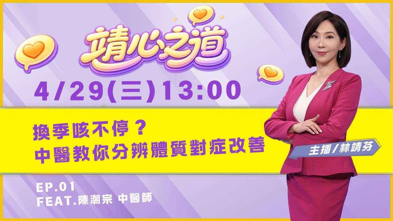 《靖心之道》EP1 週三13:00！靖芬與陳潮宗醫師帶你找到健康！