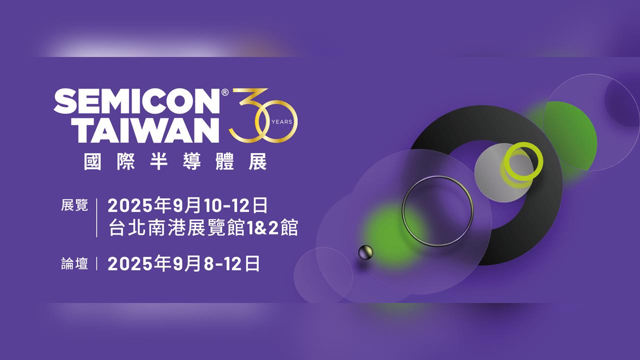 半導體展9/10登場　SEMI：國際參與擴大如業界奧運