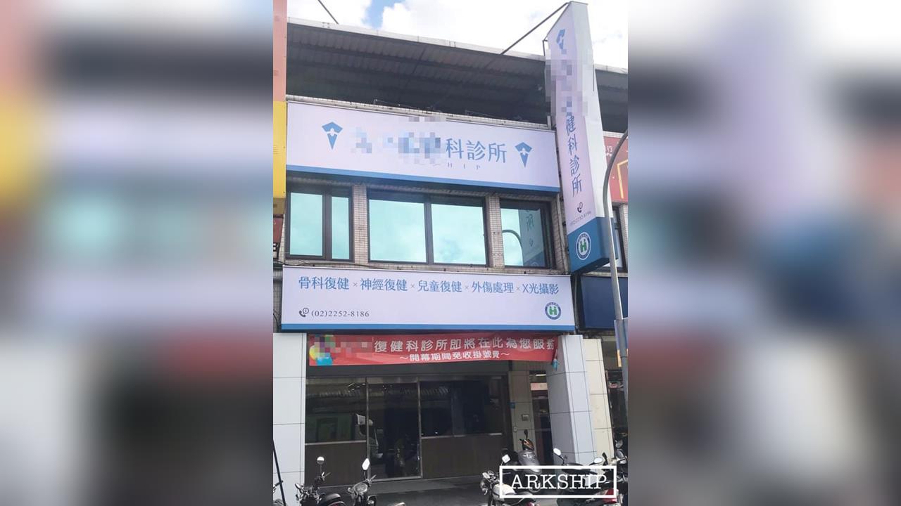 快新聞／語言治療師侵犯多名早療男童！新北板橋復健診所刪光評論　臉書限制留言