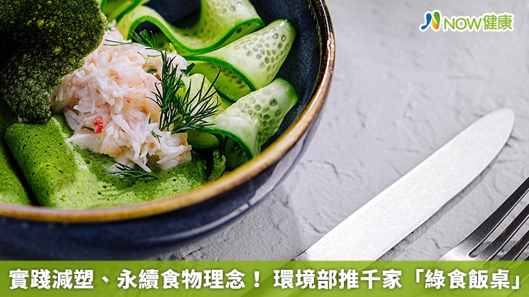 實踐減塑、永續食物理念! 環境部推千家「綠食飯桌」