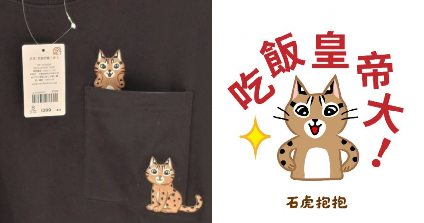 NET石虎T恤圖樣遭控抄襲！原作者發聲「沒有授權」　總公司道歉了