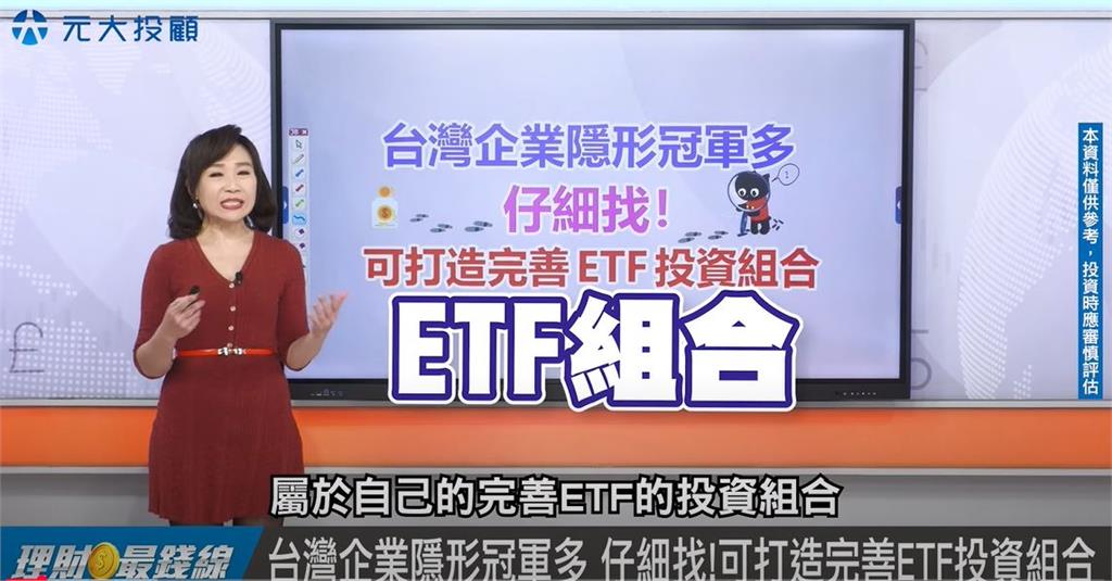 理財最錢線//"隱形冠軍"揭密! 完善ETF投資組合