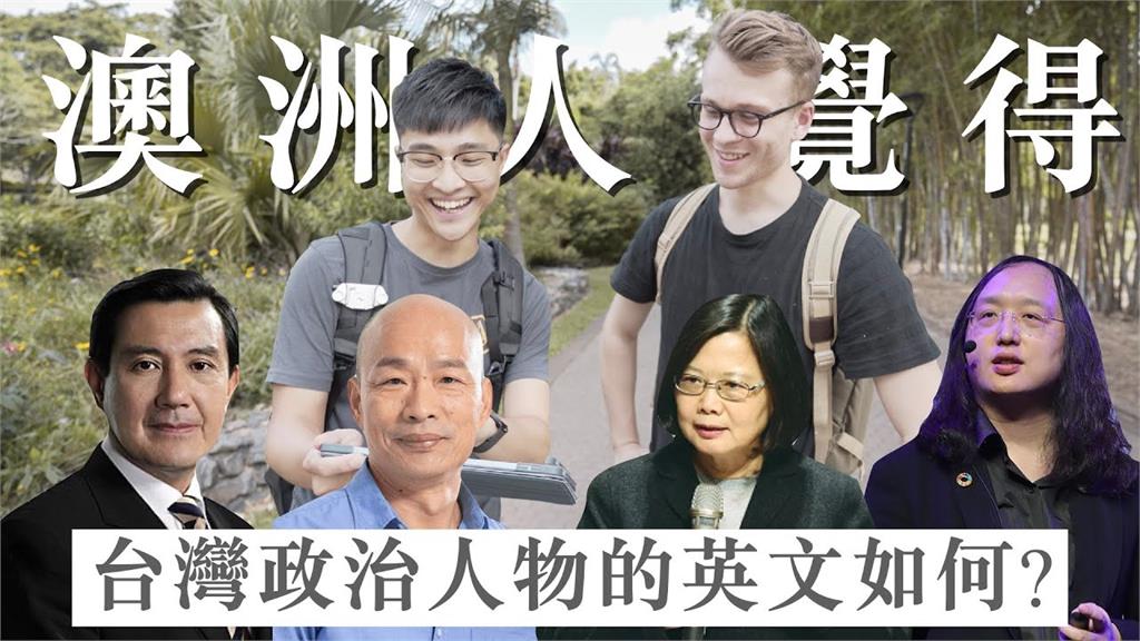 街訪澳洲人台灣政治人物英文能力 　「她」的英文更勝蔡英文