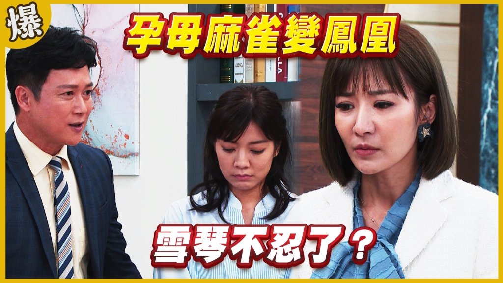 《黃金歲月-EP214精采片段》孕母麻雀變鳳凰   雪琴不忍了？