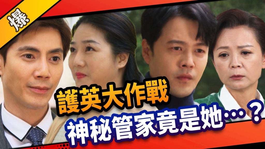 《市井豪門-EP118精采片段》護英大作戰   神秘管家竟是她……？   