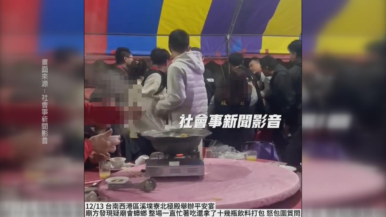 「廟會蟑螂」混入平安宴　狂打包飲料　遭廟方圍桌驅趕險爆衝突