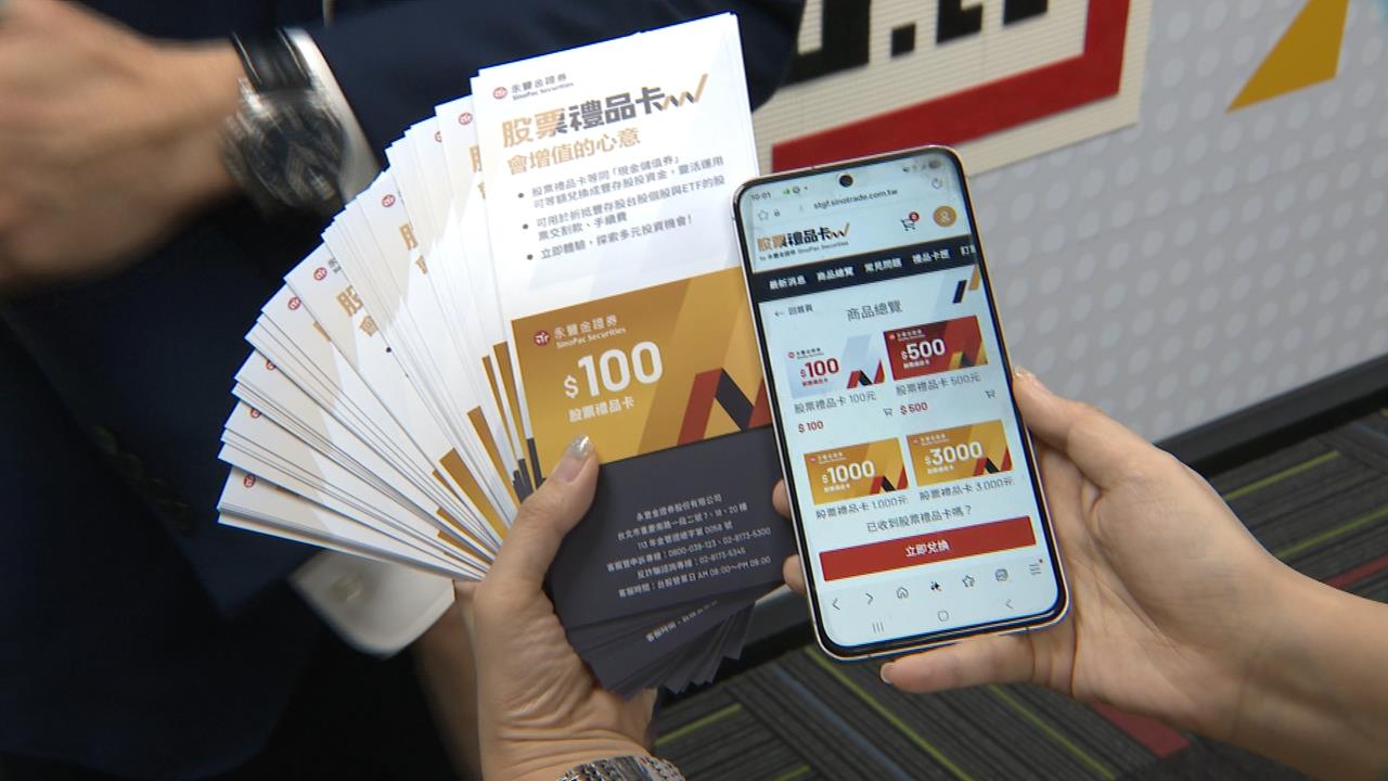送禮選擇再+1！永豐金證券推股票禮品卡　獲金管會核准落地