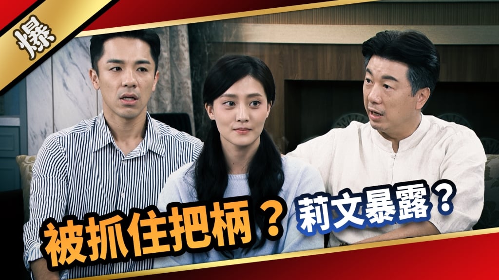 《愛的榮耀-EP23精采片段》被抓住把柄？  莉文暴露？ 