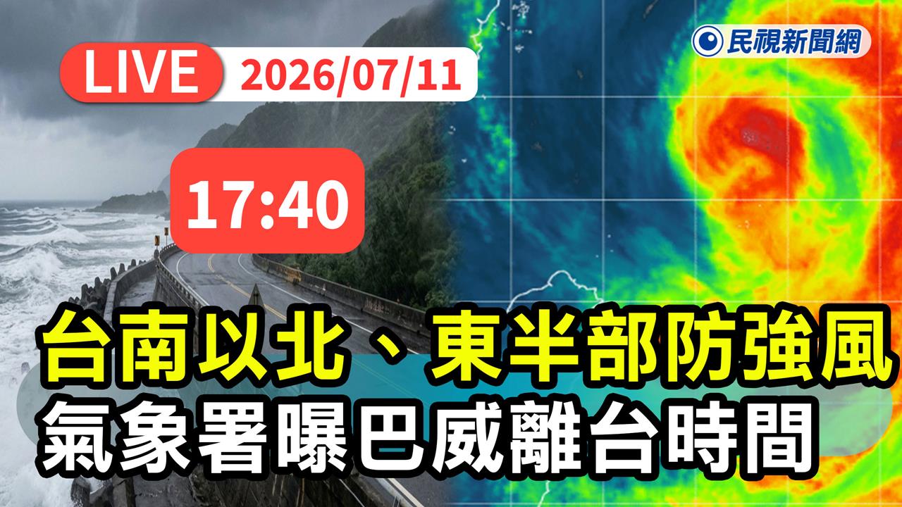 LIVE／巴威將北移！中南部嚴防豪雨　氣象署17:40最新說明