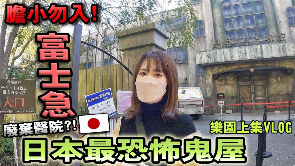 日本最恐怖鬼屋！「停屍房、詭異哭聲」超逼真　她直呼：真的很可怕