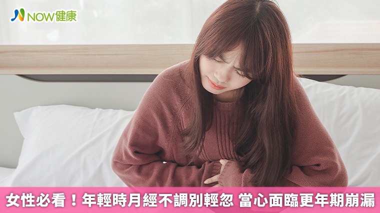 女性必看!年輕時月經不調別輕忽 當心面臨更年期崩漏