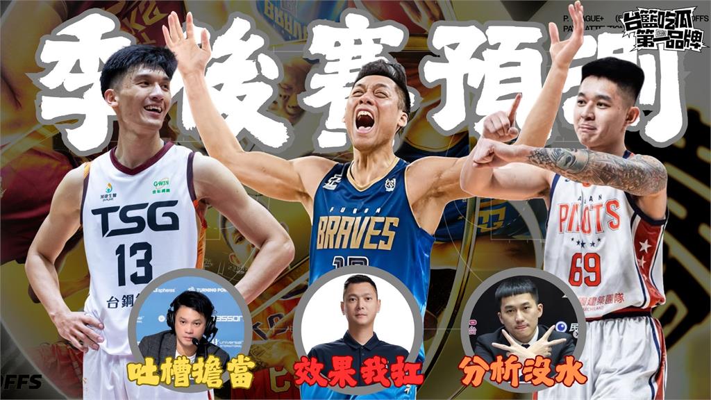 PLG／台籃吃瓜第一品牌｜季後賽預判你的預判 ft.陳子威、小胡、楊正磊