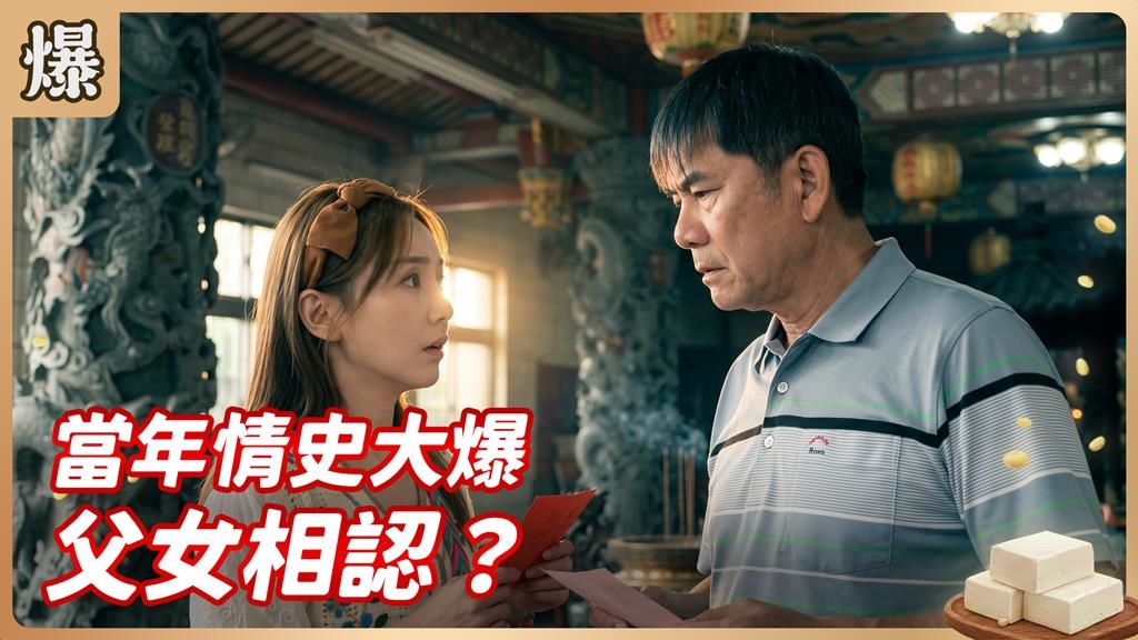 一夜情後斷聯30年！突然多一個女兒出這也太驚恐？《豆腐媽媽-EP102精彩片段》