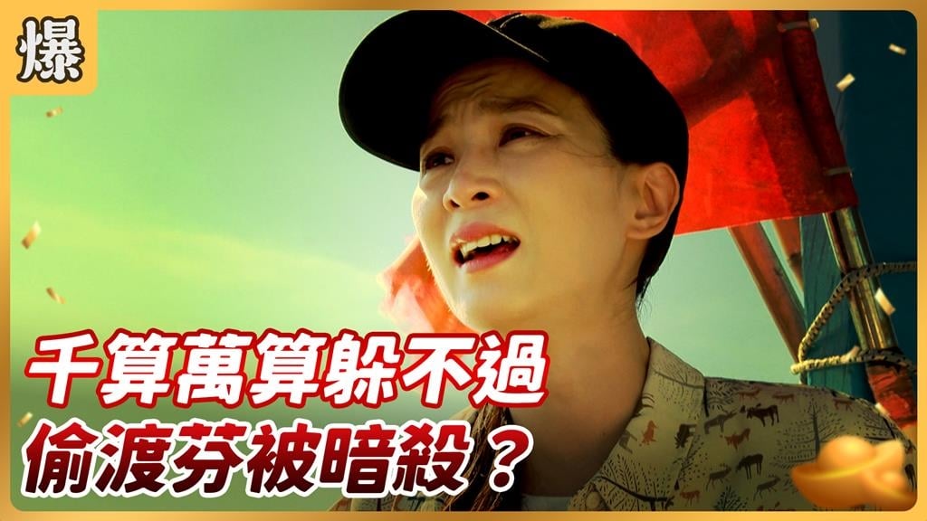 《好運來-EP176精彩片段》千算萬算躲不過 偷渡芬被暗殺?
