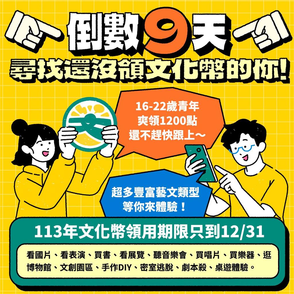 快新聞／16-22歲青年注意！今年文化幣使用倒數9天　文化部：快來領