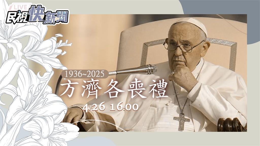 LIVE／天主教教宗方濟各安息主懷　喪禮今舉行多國政要出席