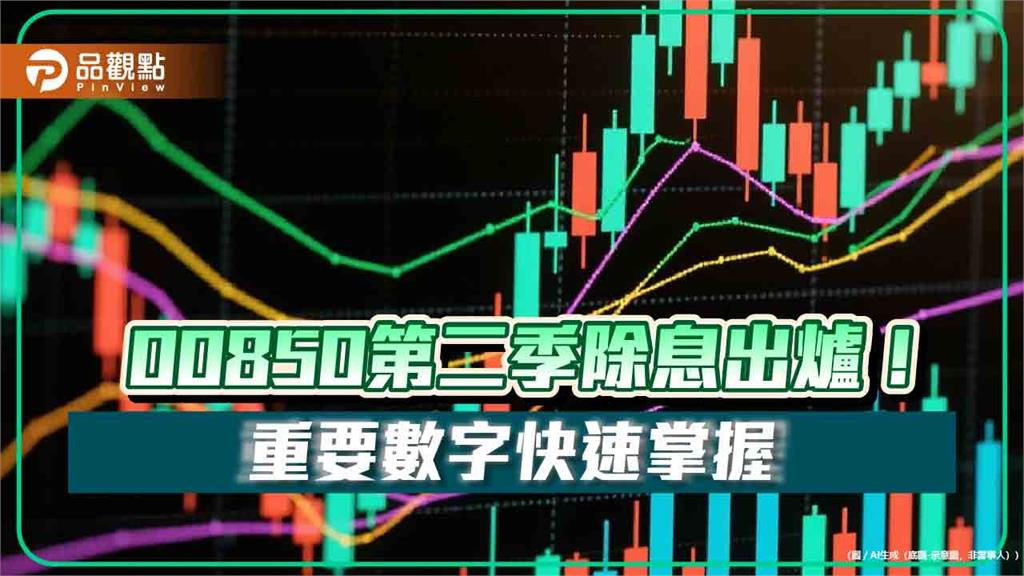  00850除息0.85元！2022年Q4以來新高　想領息最晚這天買