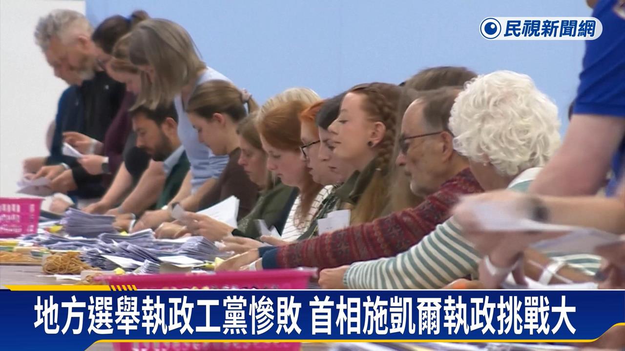 英國地方選舉　執政黨慘敗　首相施凱爾拒絕下台負責