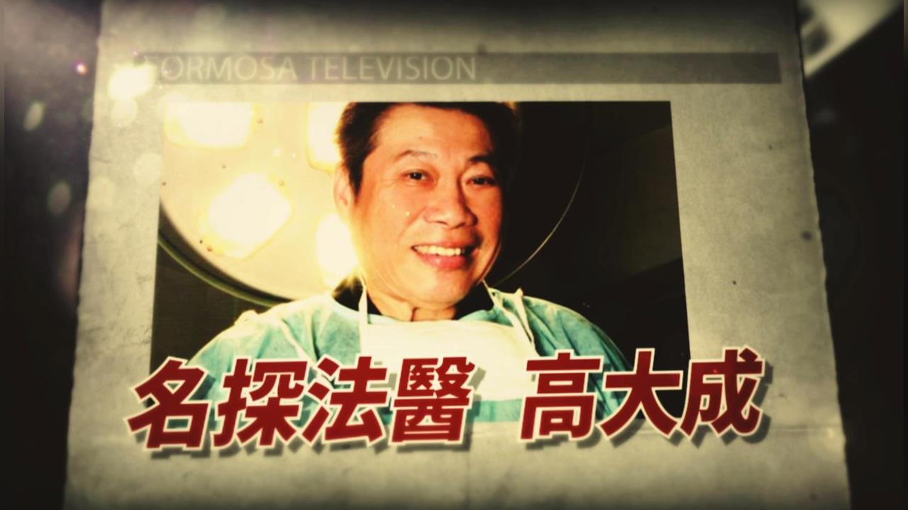 【台灣演義】胃裡水餃有丈夫指紋　亡者託夢法醫：「我有事找你」