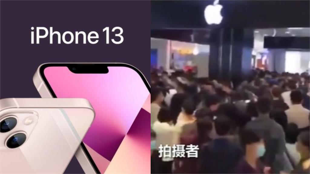 說好的抵制呢？中國人擠商場瘋搶「500台iPhone 13」畫面曝光！