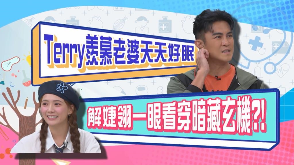 (影)／TERRY羨慕老婆一夜好眠 但解婕翎卻不這麼認為？