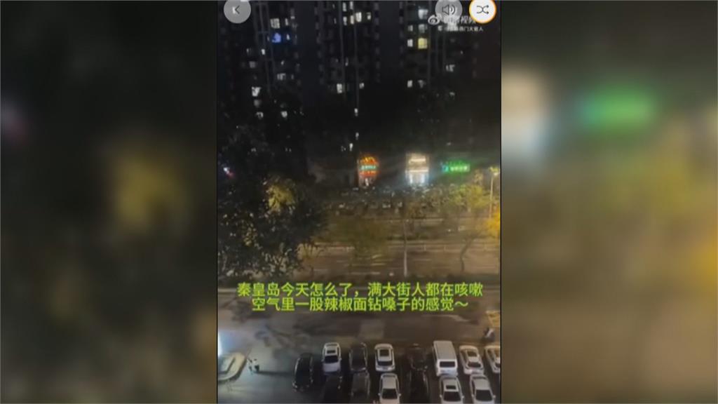 中國秦皇島現不明刺鼻氣味　市民：像吸辣椒粉一樣難受