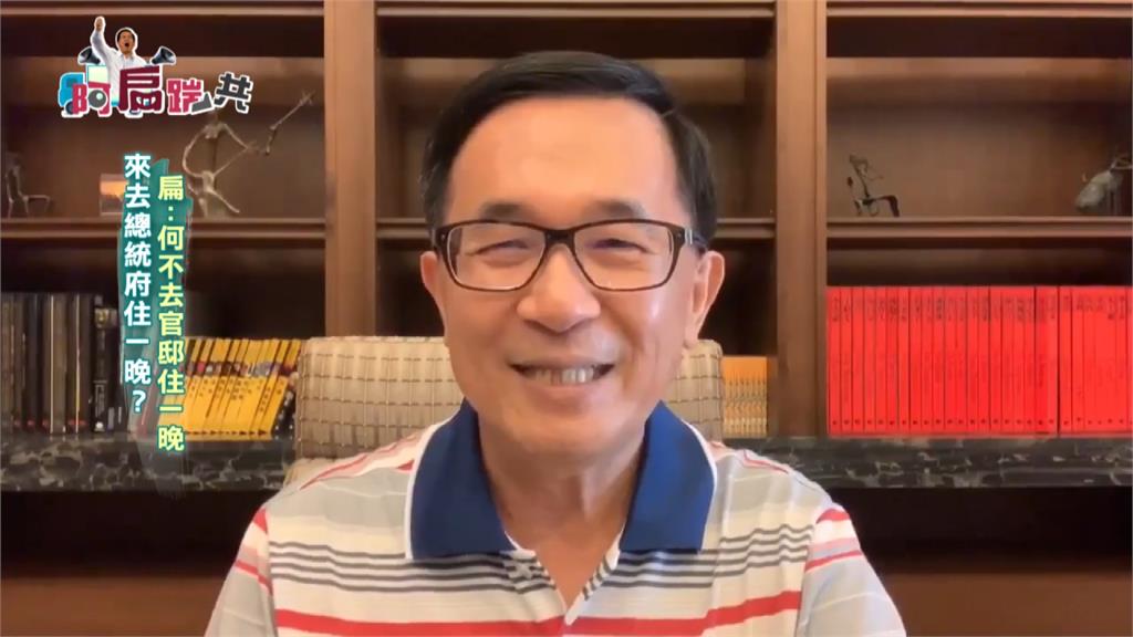 《阿扁踹共》來去總統府住一晚？扁：何不去官邸住一晚｜EP226