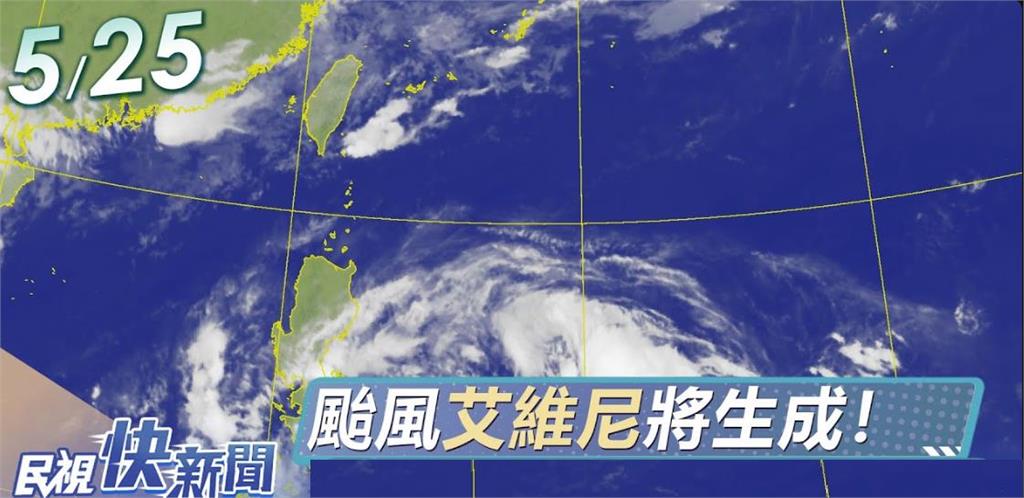 LIVE／今年第1號颱風「艾維尼」將生成　氣象署最新說明對台影響