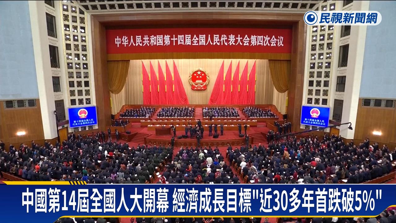 中國第14屆全國人大　經濟成長目標30多年首跌破5%