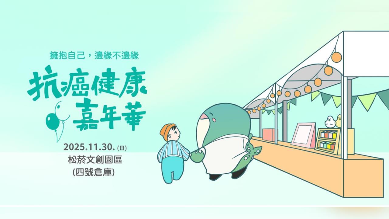 全面升級！全台最大「2025抗癌健康嘉年華」11/30松菸登場
