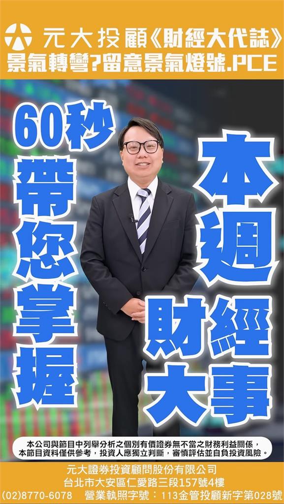 國際大事搶先看 除息季來襲 台股恐陷震盪?本週還有美PCE與景氣燈號要關注!