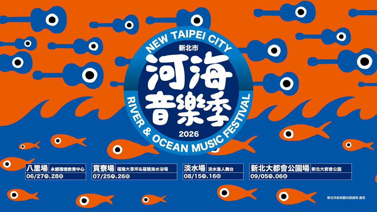 河海音樂季音浪再掀時代樂潮 八里場經典民歌舞臺強勢登場