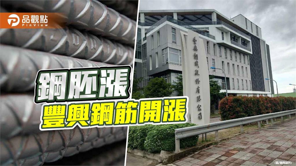 國際小鋼胚漲價 豐興鋼筋漲200元