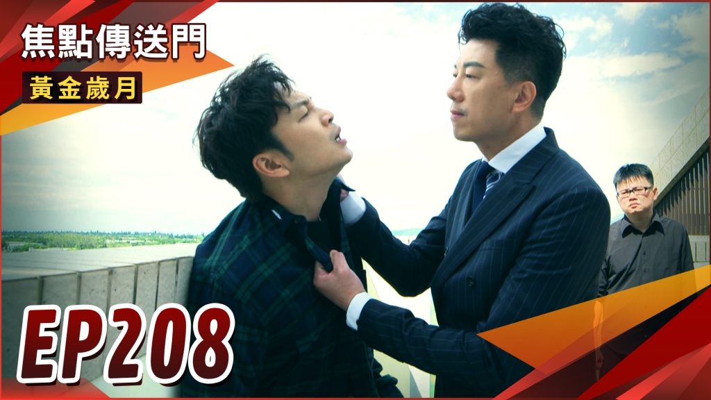 《黃金歲月-EP208精采回顧》阿傑中計承認恢復記憶　除阿邦以示忠誠？執意要留小孩　駿生曉芸開始親密接觸！