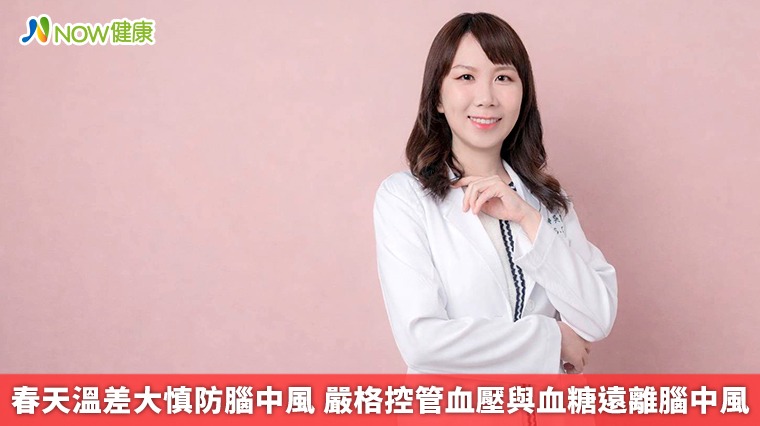 春天溫差大慎防腦中風 嚴格控管血壓與血糖遠離腦中風