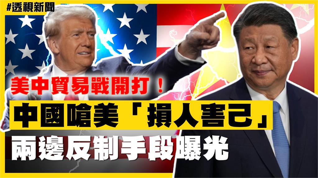 透視新聞／美中貿易戰開打！中國嗆美「損人害己」　兩邊反制手段曝光