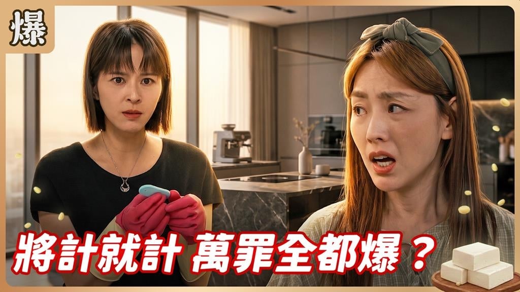《豆腐媽媽-EP165精彩片段》將計就計 萬罪全都爆？