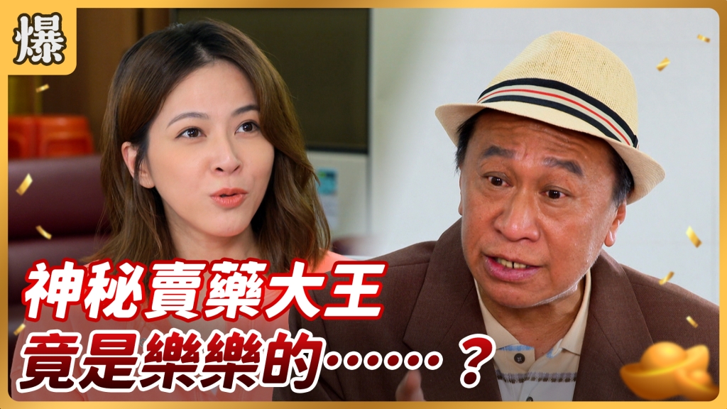《好運來-EP96精彩片段》神秘賣藥大王 竟是樂樂的……?