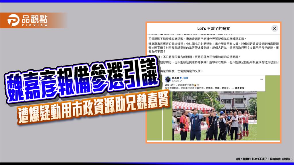藍營魏嘉彥報備參選花蓮市長惹議　遭爆疑動用市政資源助胞兄魏嘉賢選縣長