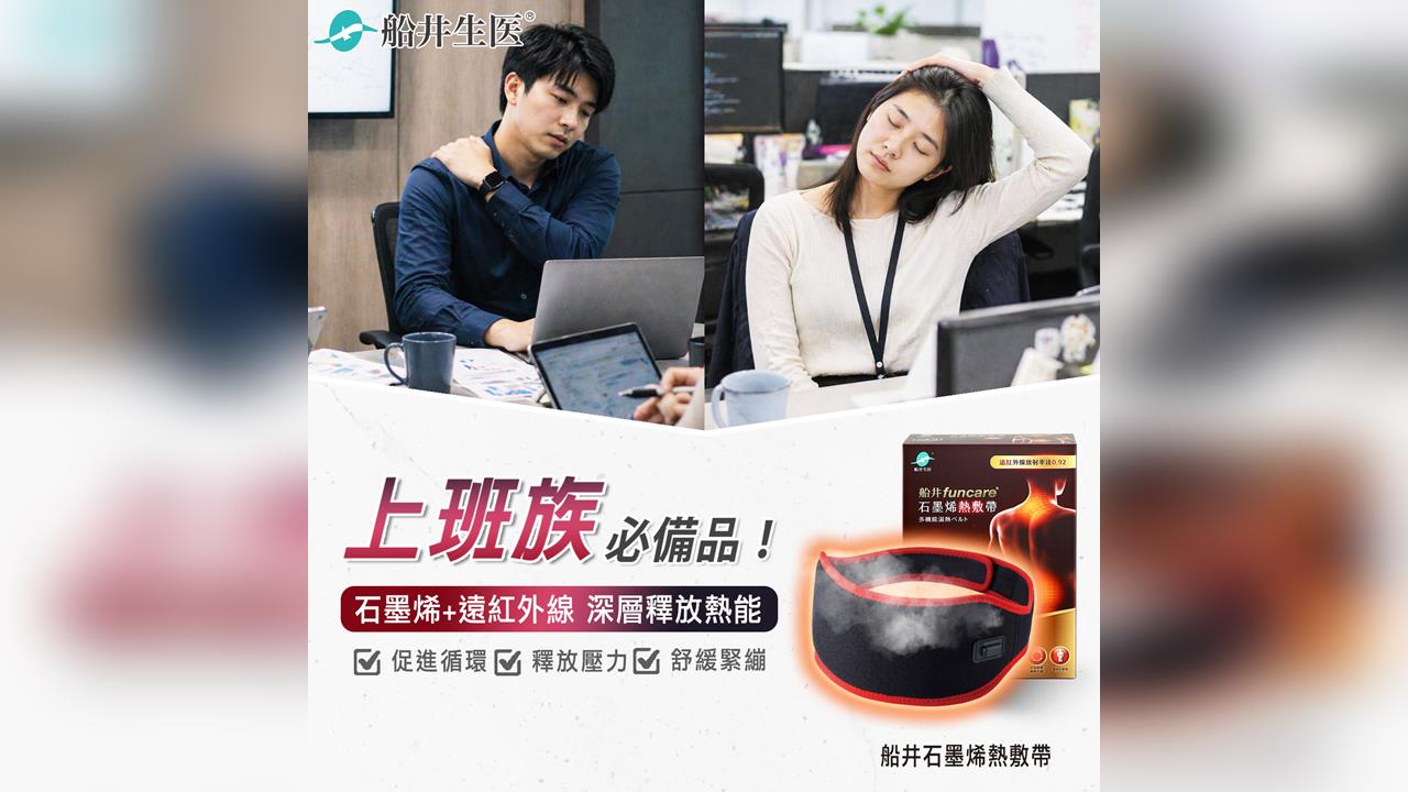 辦公室必備舒壓神器！船井生醫熱敷帶深層釋放緊繃肌肉