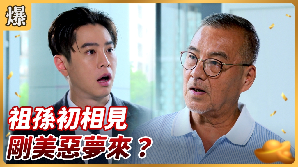 《好運來-EP120精彩片段》祖孫初相見 剛美惡夢來？