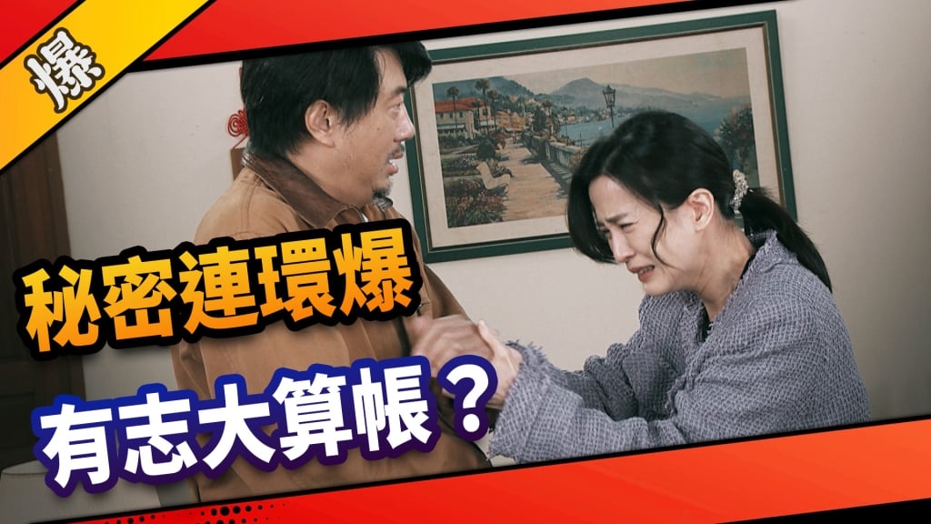 《市井豪門-EP121精采片段》秘密連環爆   有志大算帳？