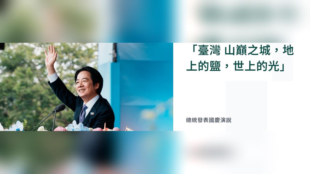 快新聞／國台辦批賴清德國慶演說「鼓吹民主對抗威權」　外交部回嗆：無權置喙台灣未來